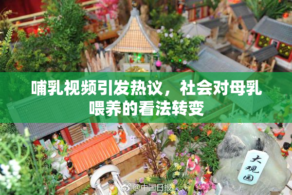 哺乳视频引发热议，社会对母乳喂养的看法转变