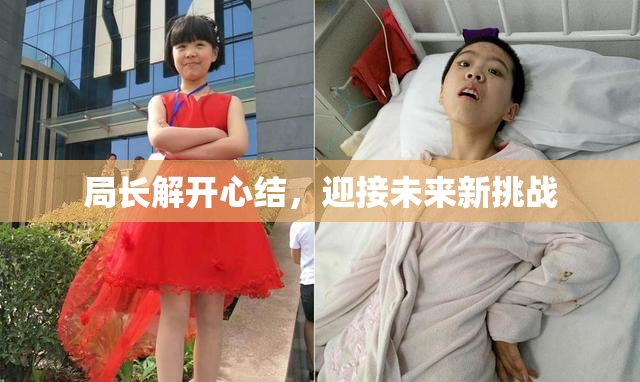 局长解开心结，迎接未来新挑战
