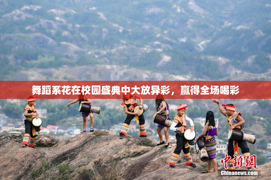 舞蹈系花在校园盛典中大放异彩，赢得全场喝彩