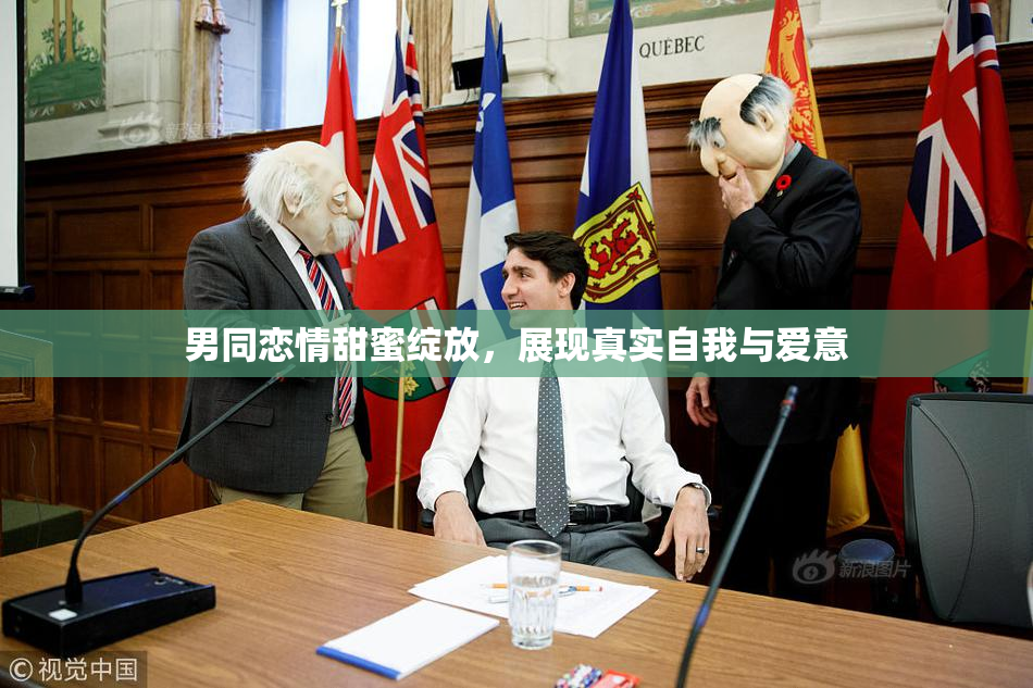 男同恋情甜蜜绽放，展现真实自我与爱意