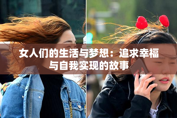 女人们的生活与梦想：追求幸福与自我实现的故事