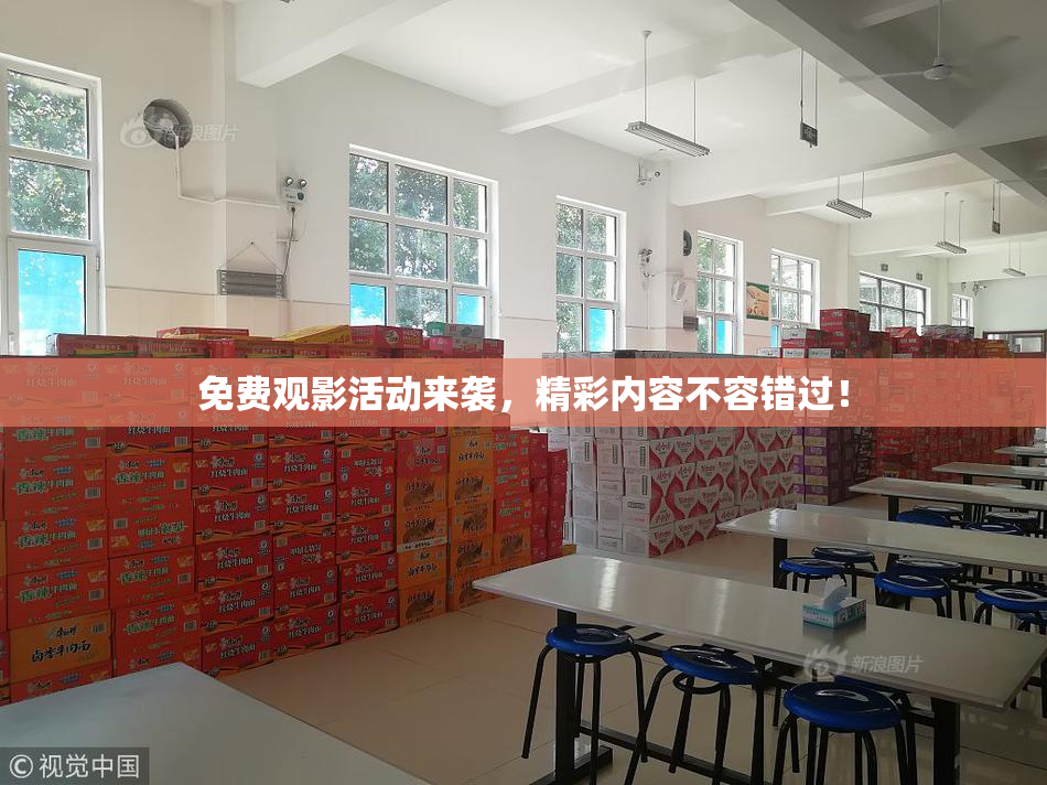 免费观影活动来袭，精彩内容不容错过！