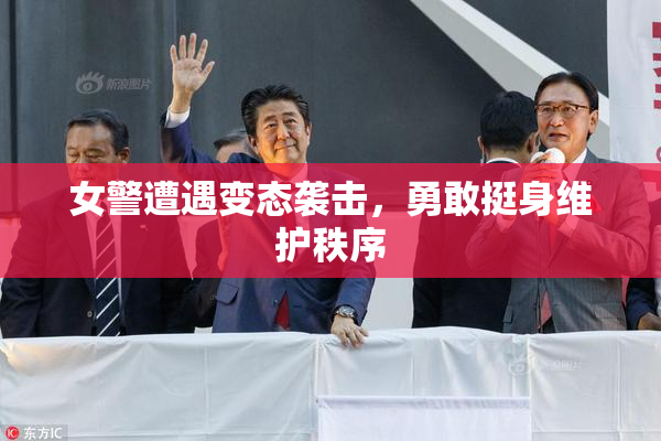 女警遭遇变态袭击，勇敢挺身维护秩序
