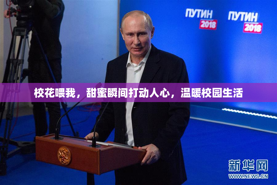 校花喂我，甜蜜瞬间打动人心，温暖校园生活