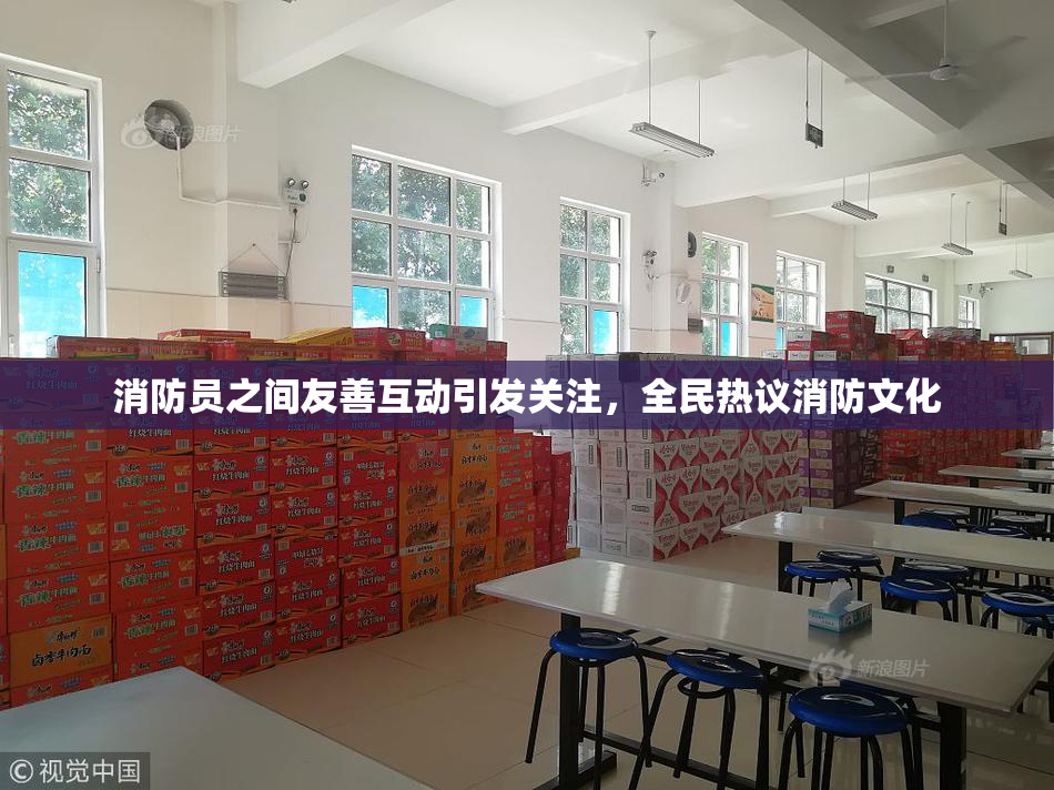 消防员之间友善互动引发关注，全民热议消防文化