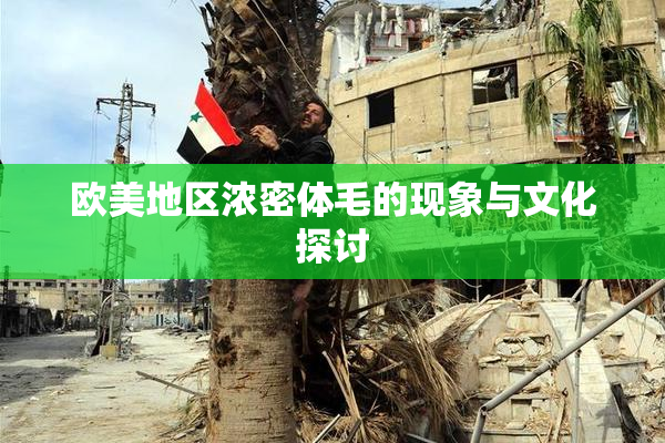 欧美地区浓密体毛的现象与文化探讨
