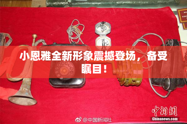 小恩雅全新形象震撼登场，备受瞩目！