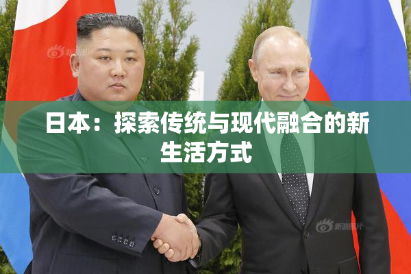 日本：探索传统与现代融合的新生活方式