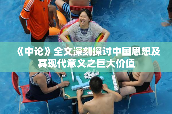 《中论》全文深刻探讨中国思想及其现代意义之巨大价值