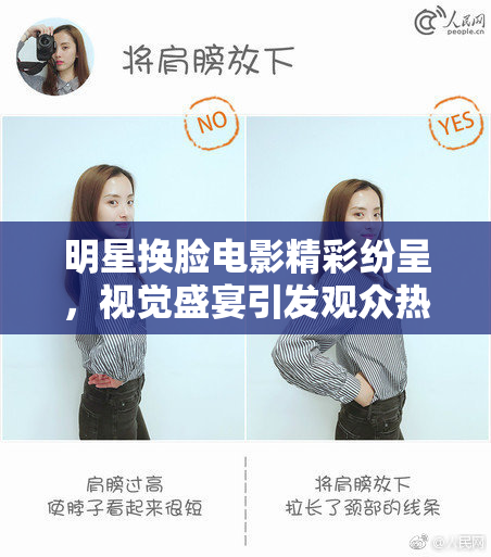 明星换脸电影精彩纷呈，视觉盛宴引发观众热议
