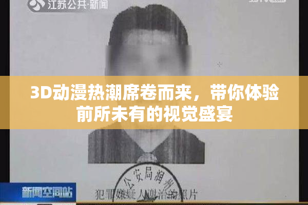 3D动漫热潮席卷而来，带你体验前所未有的视觉盛宴