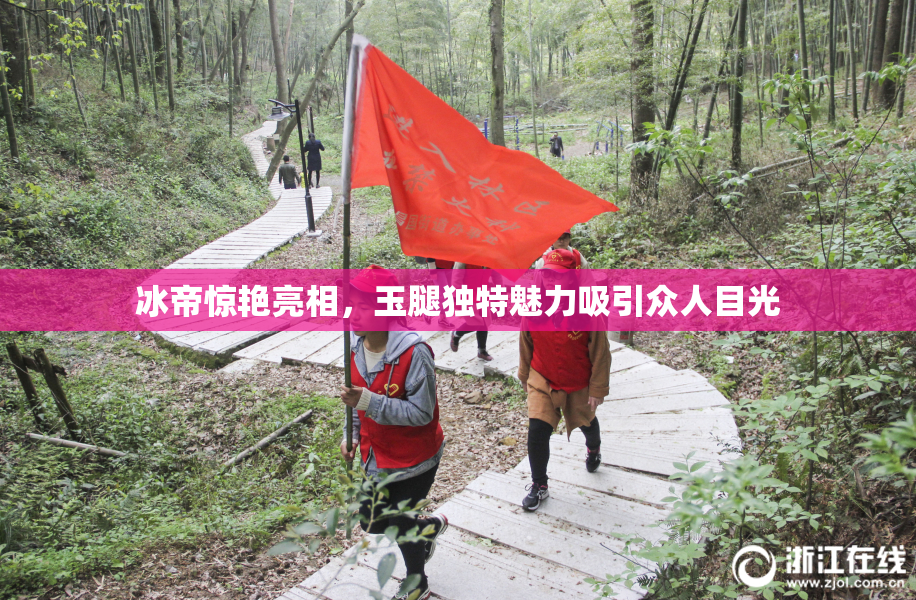 冰帝惊艳亮相，玉腿独特魅力吸引众人目光