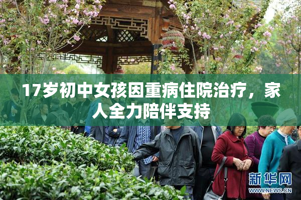 17岁初中女孩因重病住院治疗，家人全力陪伴支持