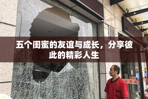 五个闺蜜的友谊与成长，分享彼此的精彩人生
