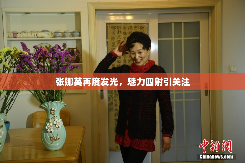 张娜英再度发光，魅力四射引关注