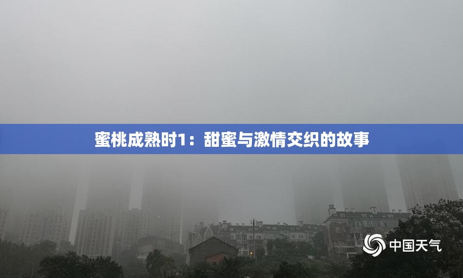 蜜桃成熟时1：甜蜜与激情交织的故事