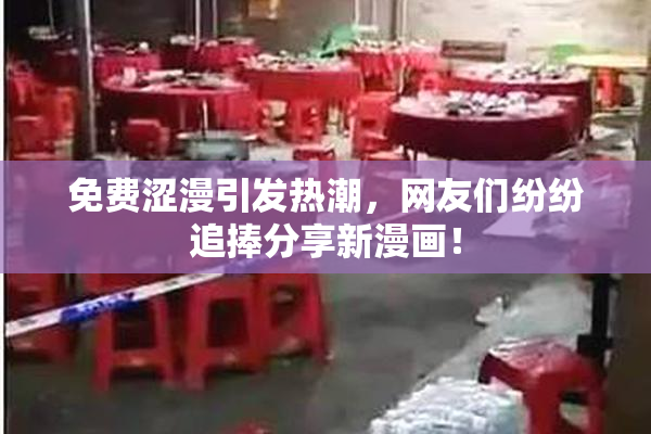 免费涩漫引发热潮，网友们纷纷追捧分享新漫画！