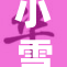 小雪季节来临，寒冷气温悄然降临