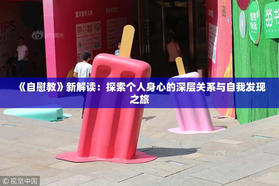 《自慰教》新解读：探索个人身心的深层关系与自我发现之旅