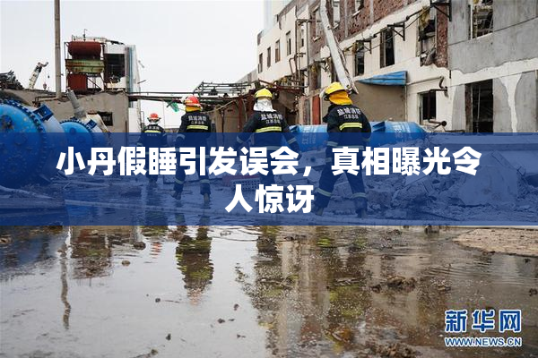 小丹假睡引发误会，真相曝光令人惊讶