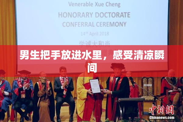 男生把手放进水里，感受清凉瞬间