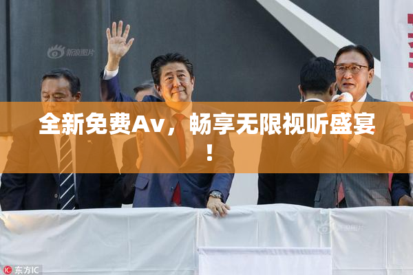 全新免费Av，畅享无限视听盛宴！