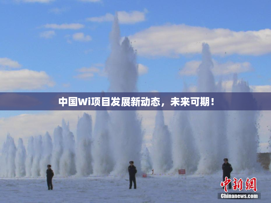 中国Wi项目发展新动态，未来可期！