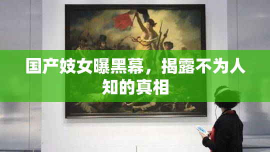 国产妓女曝黑幕，揭露不为人知的真相