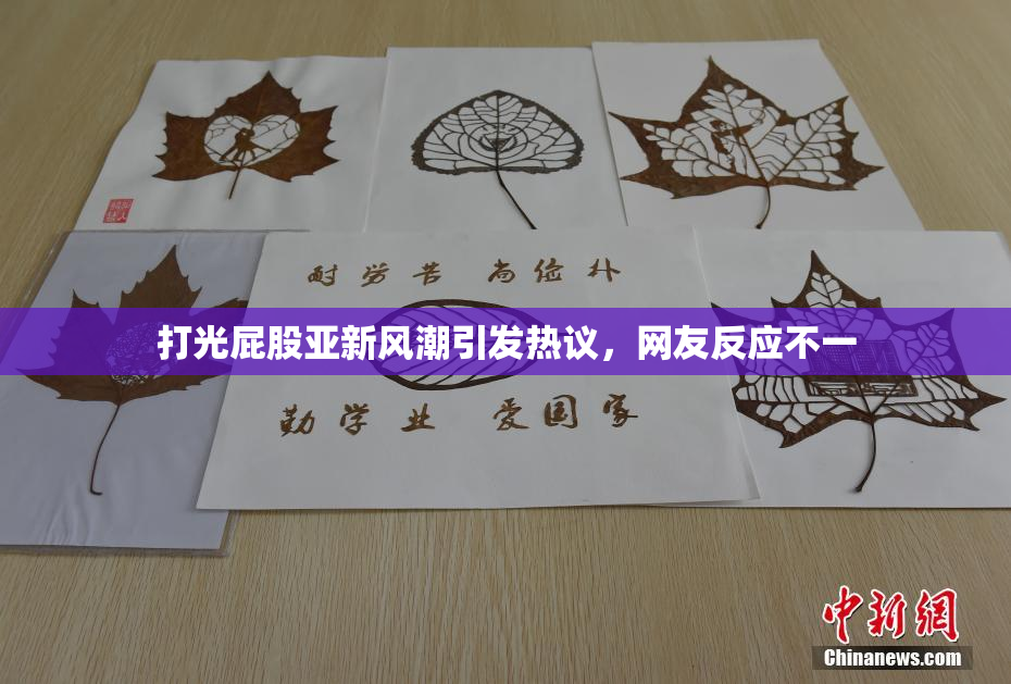 打光屁股亚新风潮引发热议，网友反应不一
