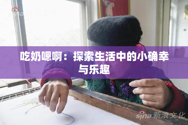 吃奶嗯啊：探索生活中的小确幸与乐趣