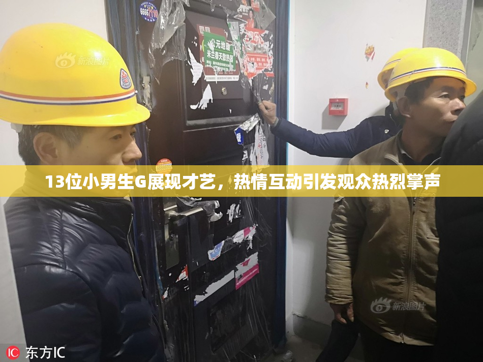 13位小男生G展现才艺，热情互动引发观众热烈掌声