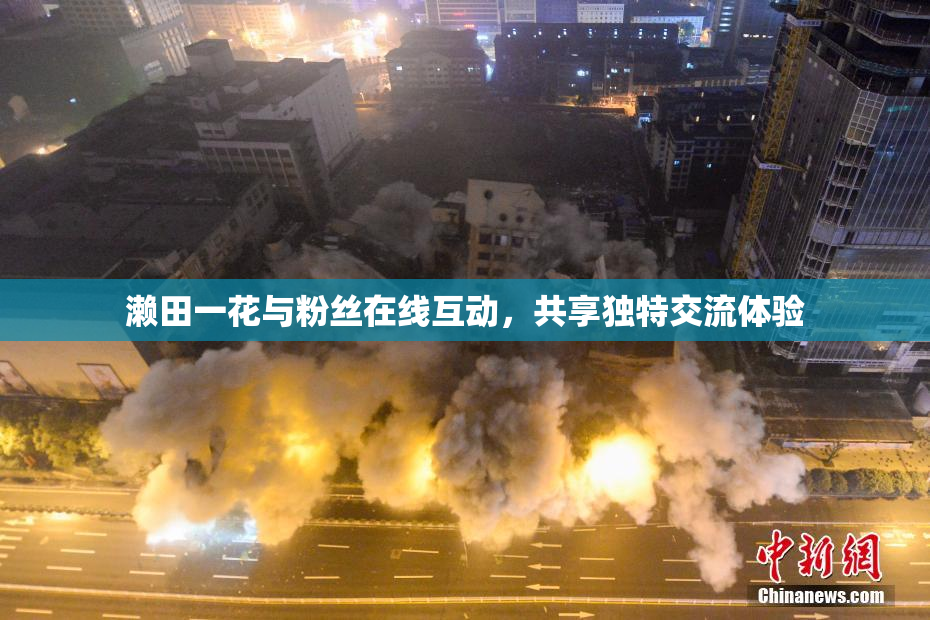 濑田一花与粉丝在线互动，共享独特交流体验