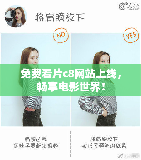 免费看片c8网站上线，畅享电影世界！
