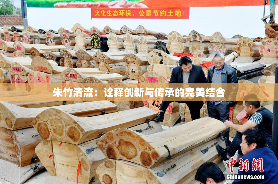朱竹清流：诠释创新与传承的完美结合