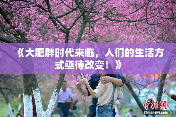 《大肥胖时代来临，人们的生活方式亟待改变！》