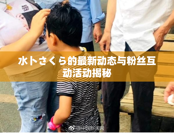 水卜さくら的最新动态与粉丝互动活动揭秘