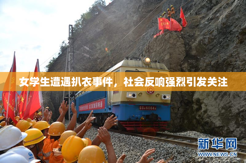 女学生遭遇扒衣事件，社会反响强烈引发关注