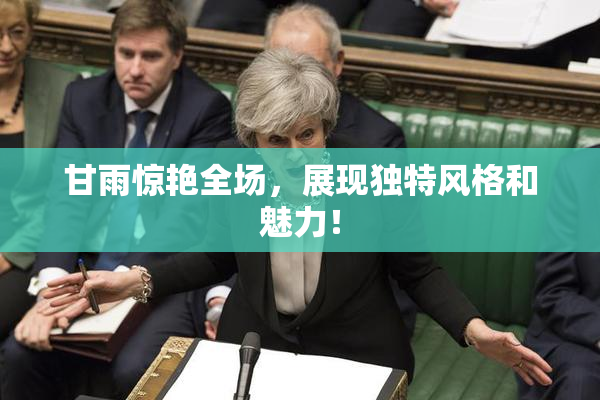 甘雨惊艳全场，展现独特风格和魅力！
