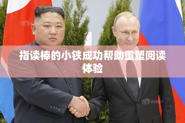 指读棒的小铁成功帮助重塑阅读体验