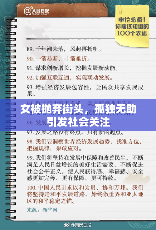 女被抛弃街头，孤独无助引发社会关注
