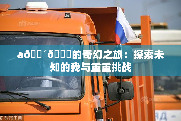 a🔴🍑的奇幻之旅：探索未知的我与重重挑战