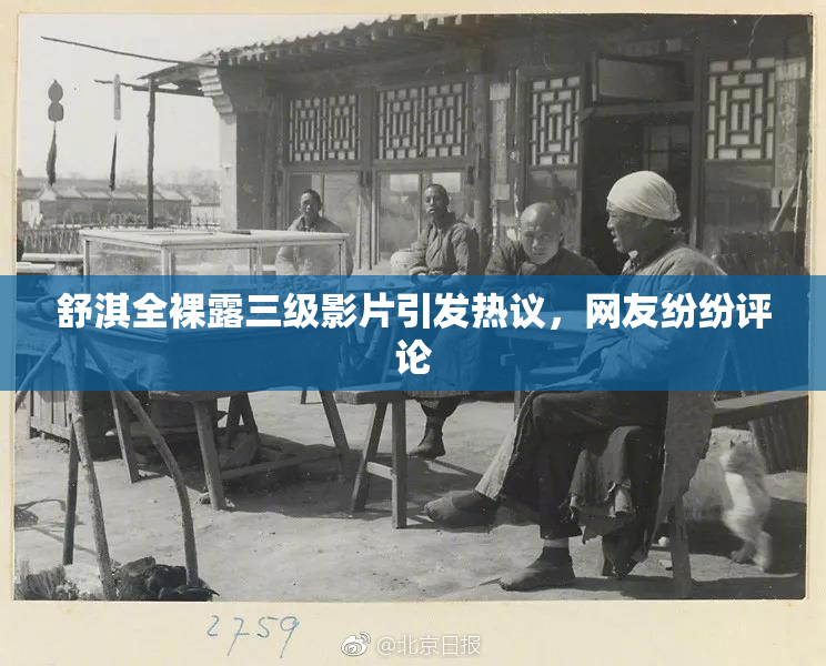 舒淇全裸露三级影片引发热议，网友纷纷评论