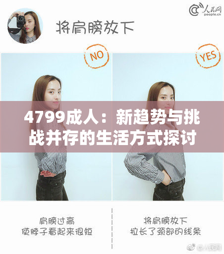 4799成人：新趋势与挑战并存的生活方式探讨