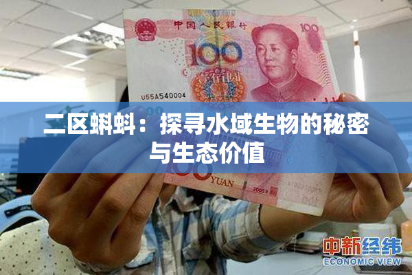 二区蝌蚪：探寻水域生物的秘密与生态价值