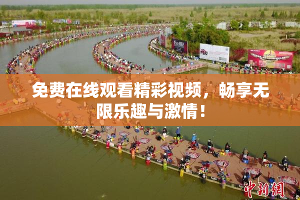 免费在线观看精彩视频，畅享无限乐趣与激情！