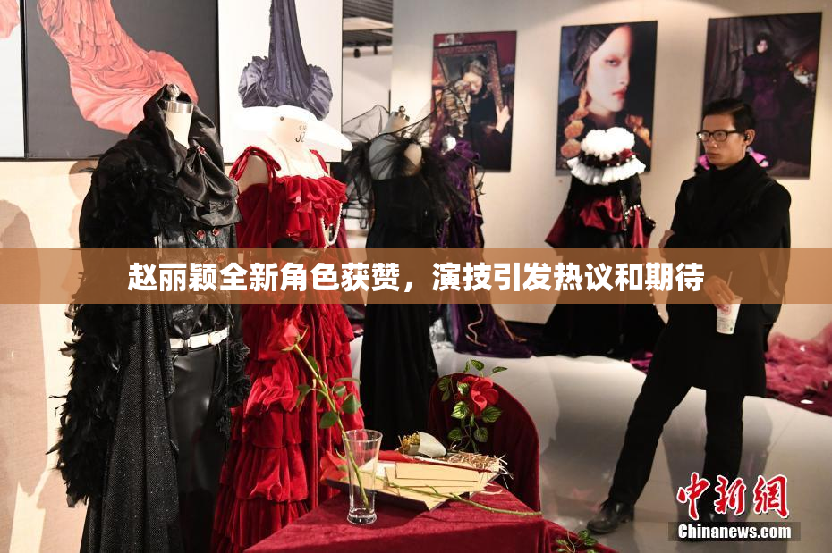 赵丽颖全新角色获赞，演技引发热议和期待
