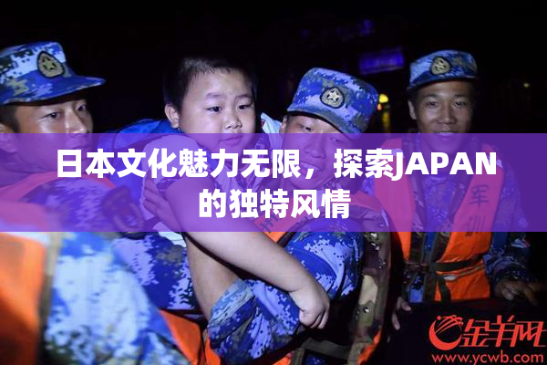日本文化魅力无限，探索JAPAN的独特风情