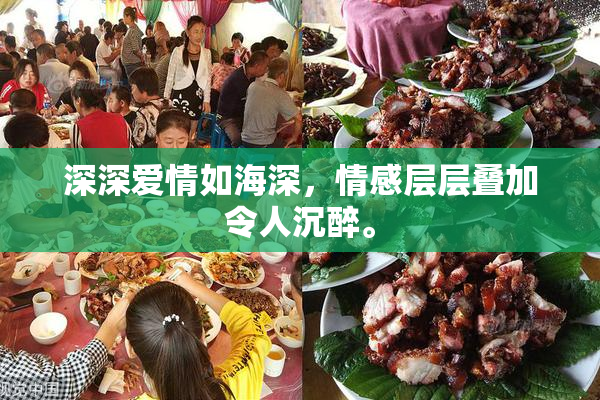 深深爱情如海深，情感层层叠加令人沉醉。