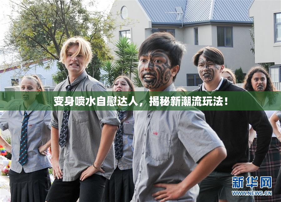 变身喷水自慰达人，揭秘新潮流玩法！
