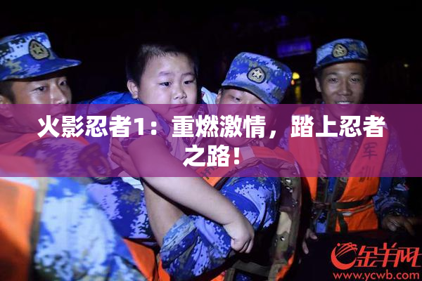 火影忍者1：重燃激情，踏上忍者之路！